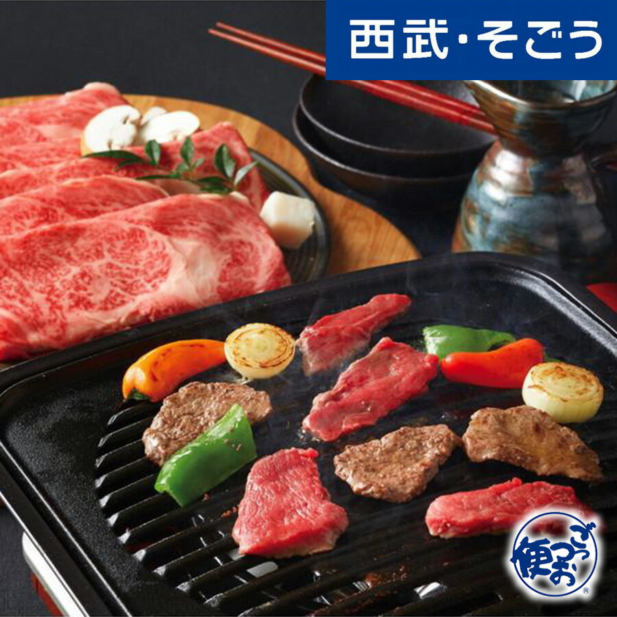 近江牛 すき焼き 焼肉 近江牛 グルメ お取り寄せ 京都「大橋亭」近江牛すき焼用・焼肉用 西武そごうごっつお便 母の日 父の日