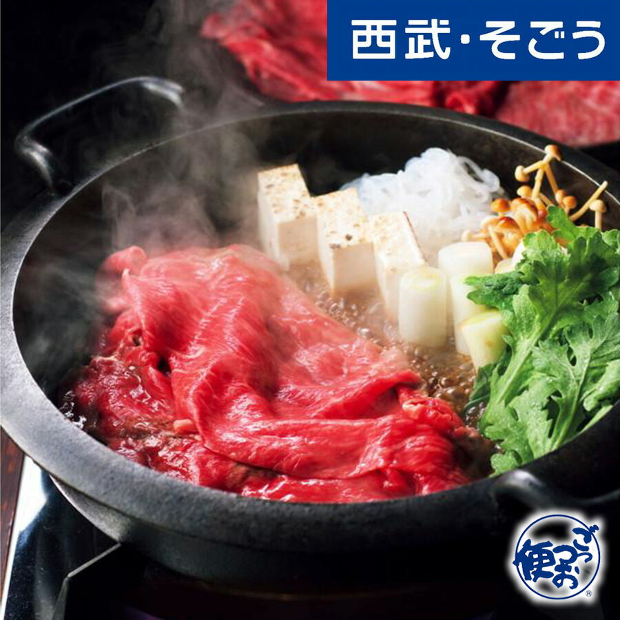 すき焼き 松阪牛 グルメ お取り寄せ 「肉匠もりやす」松阪牛すき焼用 西武そごうごっつお便 父の日