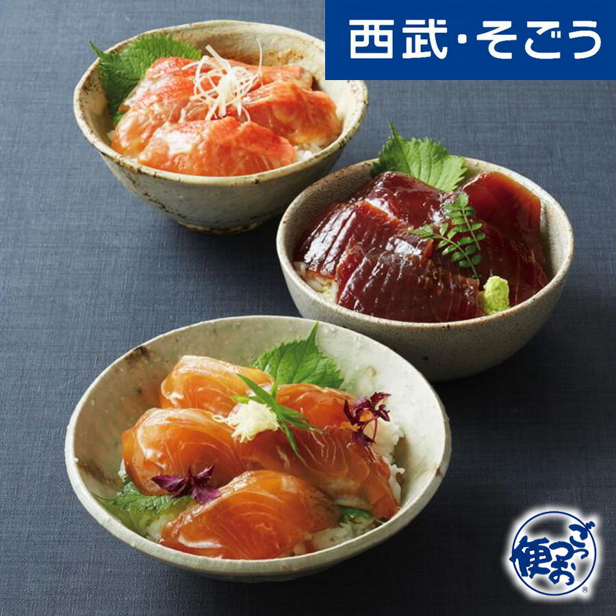 海鮮漬け丼 グルメ お取り寄せ 千葉「日本料理 和か葉」 海鮮漬け丼の具セット 西武そごうごっつお便 父の日