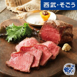 ローストビーフ グルメ お取り寄せ 「鬼怒川金谷ホテル」山内料理長ローストビーフ 西武そごうごっつお便 母の日 父の日