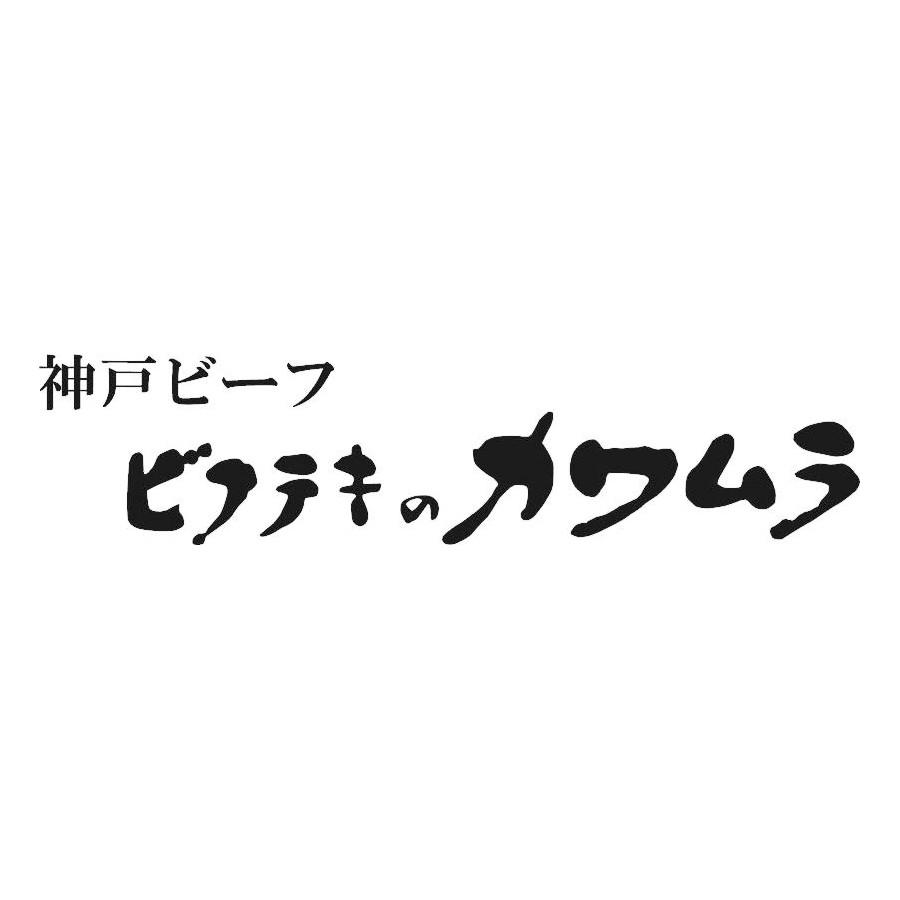 【期間限定クーポン7％】ロースステーキ 神戸ビーフ グルメ お取り寄せ 「ビフテキのカワムラ」神戸ビーフ ロースステーキ用セット 西武そごうごっつお便 お中元 夏ギフト gottsuobin-10005106 西武・そごう ごっつお便 サンプル画像3