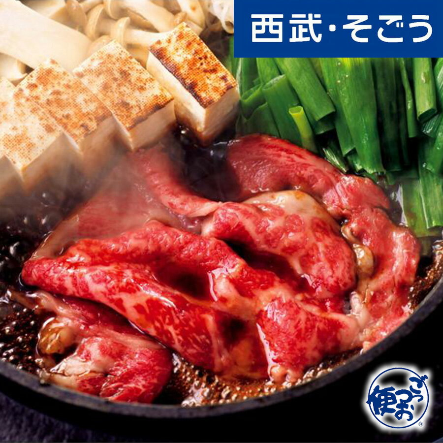 【期間限定クーポン7%】すき焼き モリタ屋 グルメ お取り寄せ 京都「モリタ屋」京都肉すき焼用 西武そごうごっつお便 お歳暮