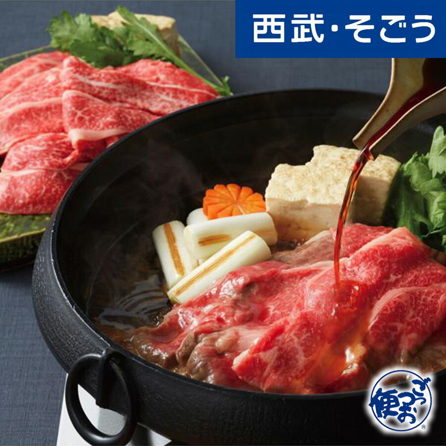 【期間限定クーポン7%】すき焼き 前沢牛 グルメ お取り寄せ 岩手「岩手ファーマーズミート」前沢牛すき焼用 西武そごうごっつお便 お歳暮