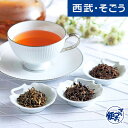 紅茶 ダージリン グルメ お取り寄せ 「シェドゥーブル」生産者限定ダージリン紅茶詰合せ 西武そごうごっつお便 母の日 父の日