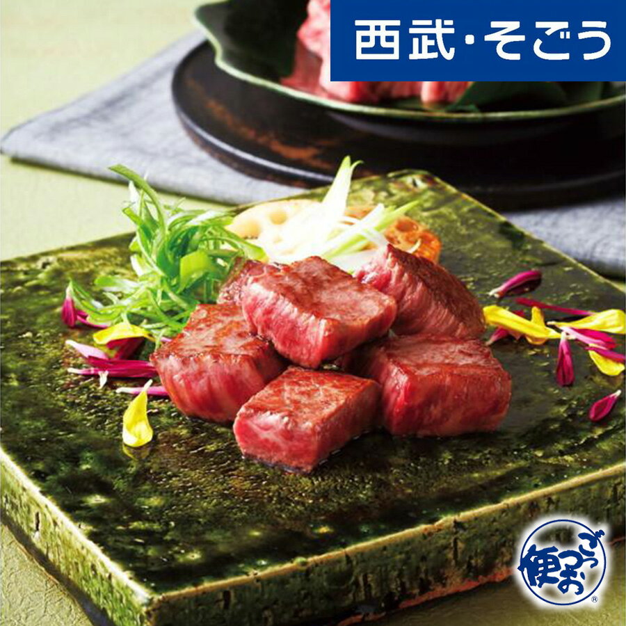 【期間限定クーポン7％】牛ひと口ステーキ 和牛 グルメ お取り寄せ 「山晃食品」日本六銘柄和牛 ひと口ステーキ用食べ比べ 西武そごうごっつお便 お歳暮のサムネイル