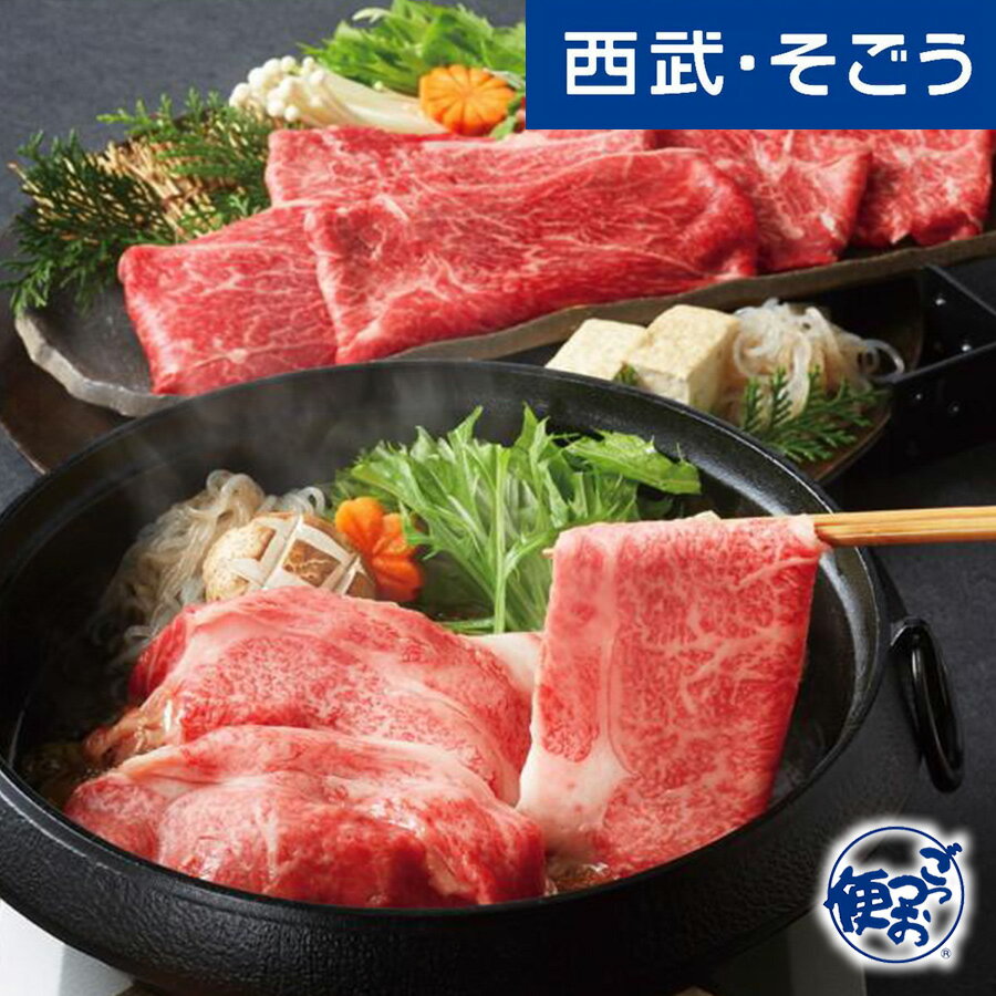 【期間限定クーポン7%】牛すき焼き 米沢牛 グルメ お取り寄せ 山形「米沢牛黄木」米沢牛すき焼用 西武そごうごっつお便 お歳暮