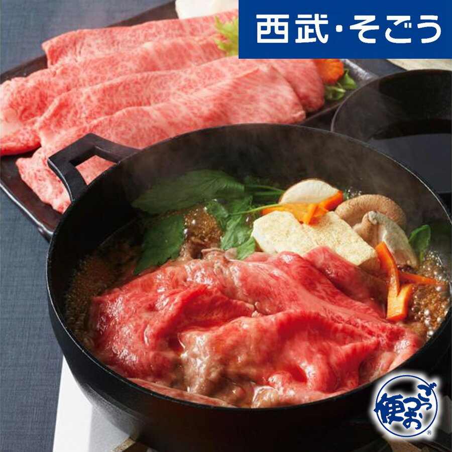 【期間限定クーポン7%】牛すき焼き 松阪牛 グルメ お取り寄せ 「松坂まるよし」松阪牛すき焼用 西武 そごうごっつお便 お歳暮