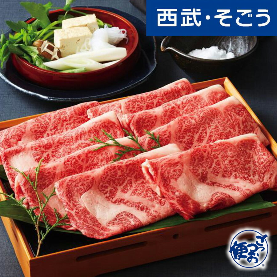 【期間限定クーポン7%】牛すき焼き 黒毛和牛 大橋亭 グルメ お取り寄せ 京都「大橋亭」黒毛和牛すき焼用 西武そごうごっつお便 お歳暮