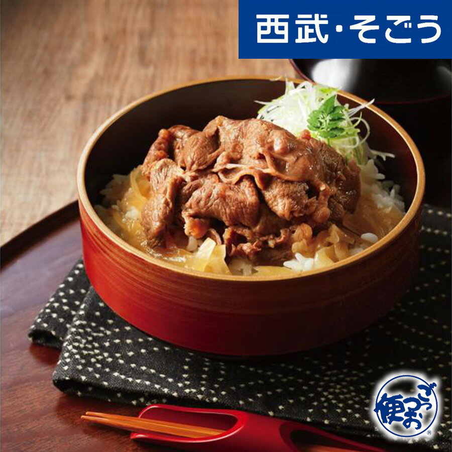 牛丼の具 宮崎牛 グルメ お取り寄せ 舘野雄二監修 宮崎牛の和だし牛丼の具 西武そごうごっつお便 父の日