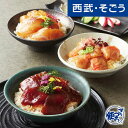 海鮮漬け丼 グルメ お取り寄せ 千葉「日本料理 和か葉」 海鮮漬け丼の具セット 西武そごうごっつお便 母の日