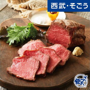 ローストビーフ グルメ お取り寄せ 「鬼怒川金谷ホテル」山内料理長監修 ローストビーフセット 西武そごうごっつお便 母の日 父の日