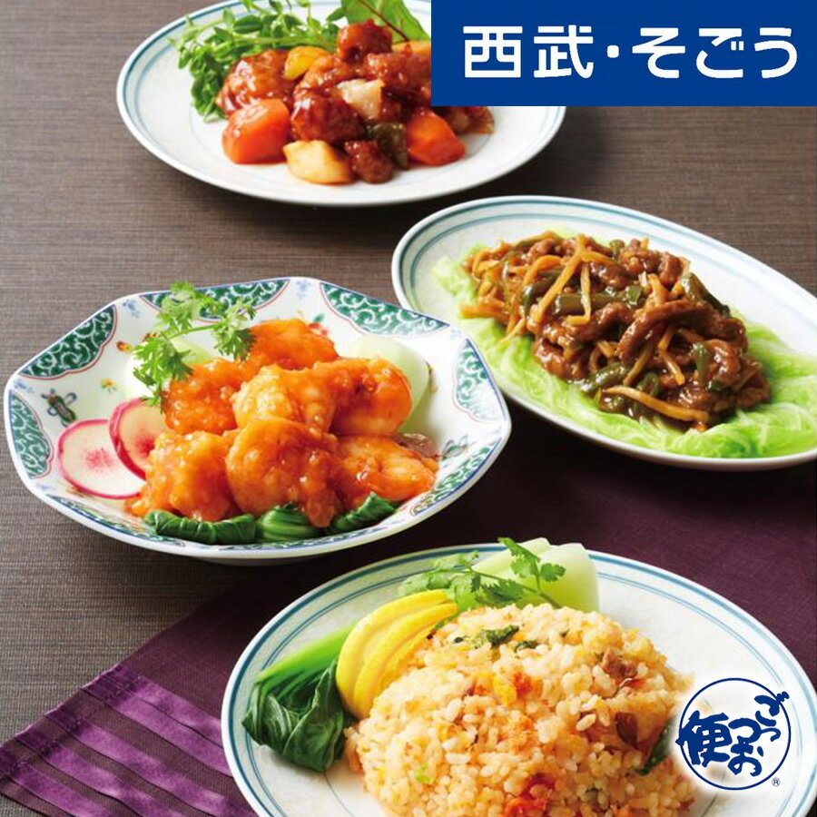 【クーポン利用で最大2000円OFF!】チャーハン 中華惣菜 美しい村 美瑛町産米 ななつぼし使用「横浜桂林」あんかけチャーハン・中華惣菜セット 西武そごうごっつお便 父の日