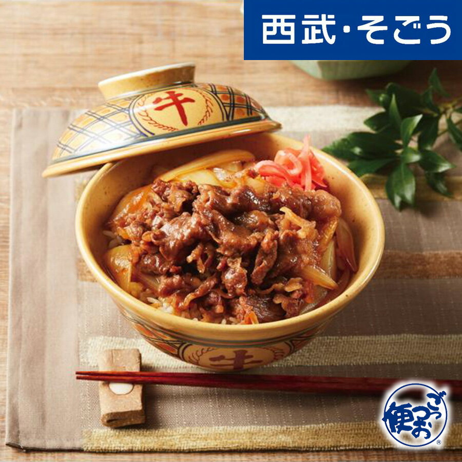 牛丼 グルメ お取り寄せ 三重名産 伊勢肉「豚捨」黒毛和牛 牛丼セット 西武そごうごっつお便 父の日