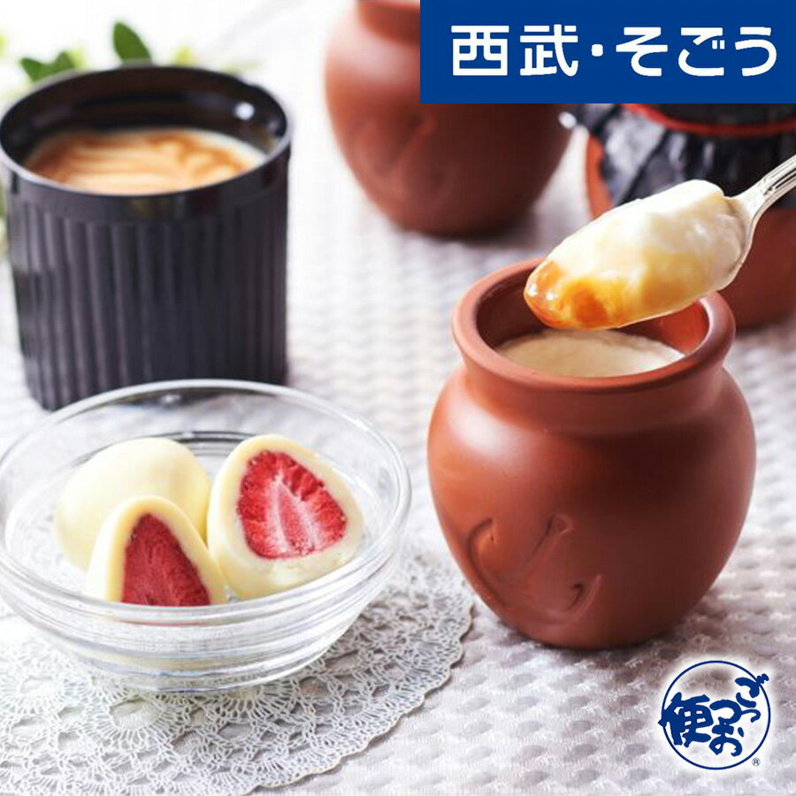 プリン クールスイーツ グルメ お取り寄せ 「神戸フランツ」 魔法の壺プリン＆スイ－ツセット 西武そごうごっつお便 敬老の日のサムネイル