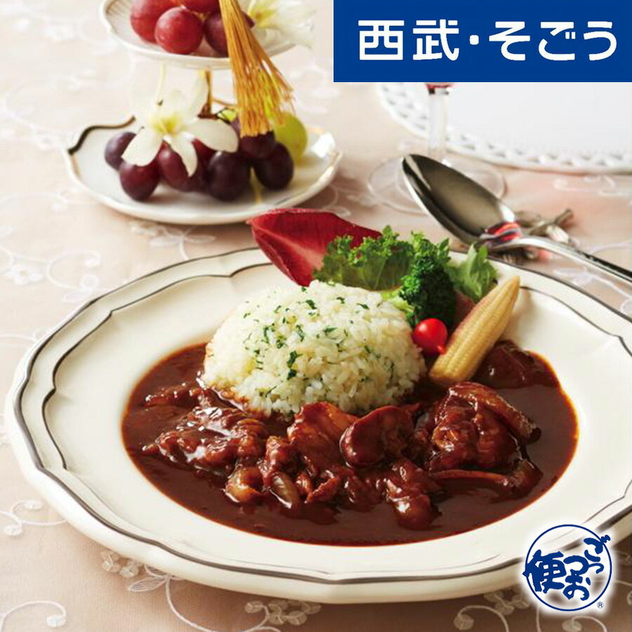 ビーフストロガノフ グルメ お取り寄せ 愛知「蒲郡クラシックホテル」波多野総料理長監修 ビーフストロガノフ 西武そごうごっつお便 母の日 父の日