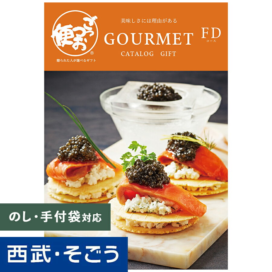 カタログギフト 百貨店ギフト【西武そごう】ごっつお便 FDコース グルメ 送料無料 結婚 お祝 内祝 景品 賞品 百貨店 西武 ホワイトデー