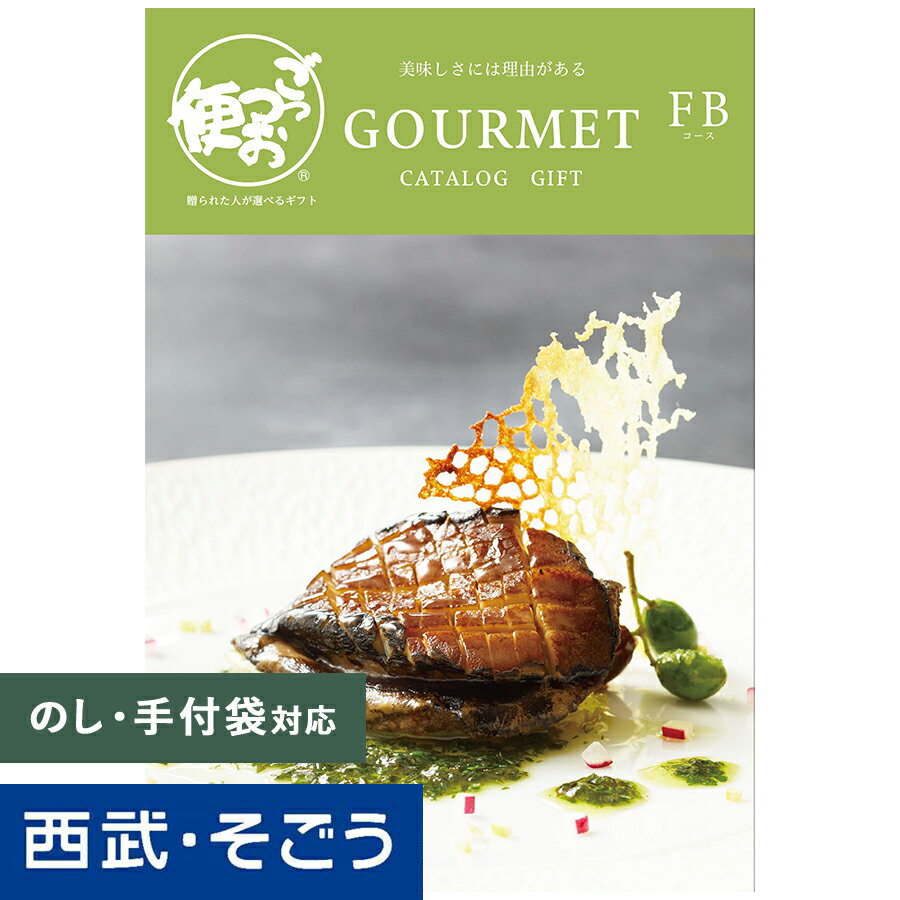 カタログギフト 百貨店ギフト【西武そごう】ごっつお便 FBコース グルメ 送料無料 結婚 お祝 内祝 景品 賞品 百貨店 西武 お中元のサムネイル
