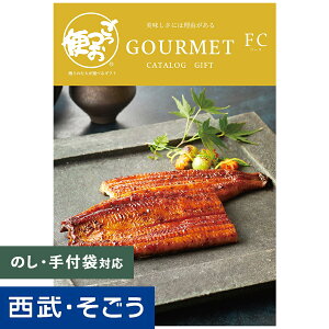 カタログギフト 百貨店ギフト【西武そごう】ごっつお便 FCコース グルメ 送料無料 結婚 お祝 内祝 景品 賞品 百貨店 西武