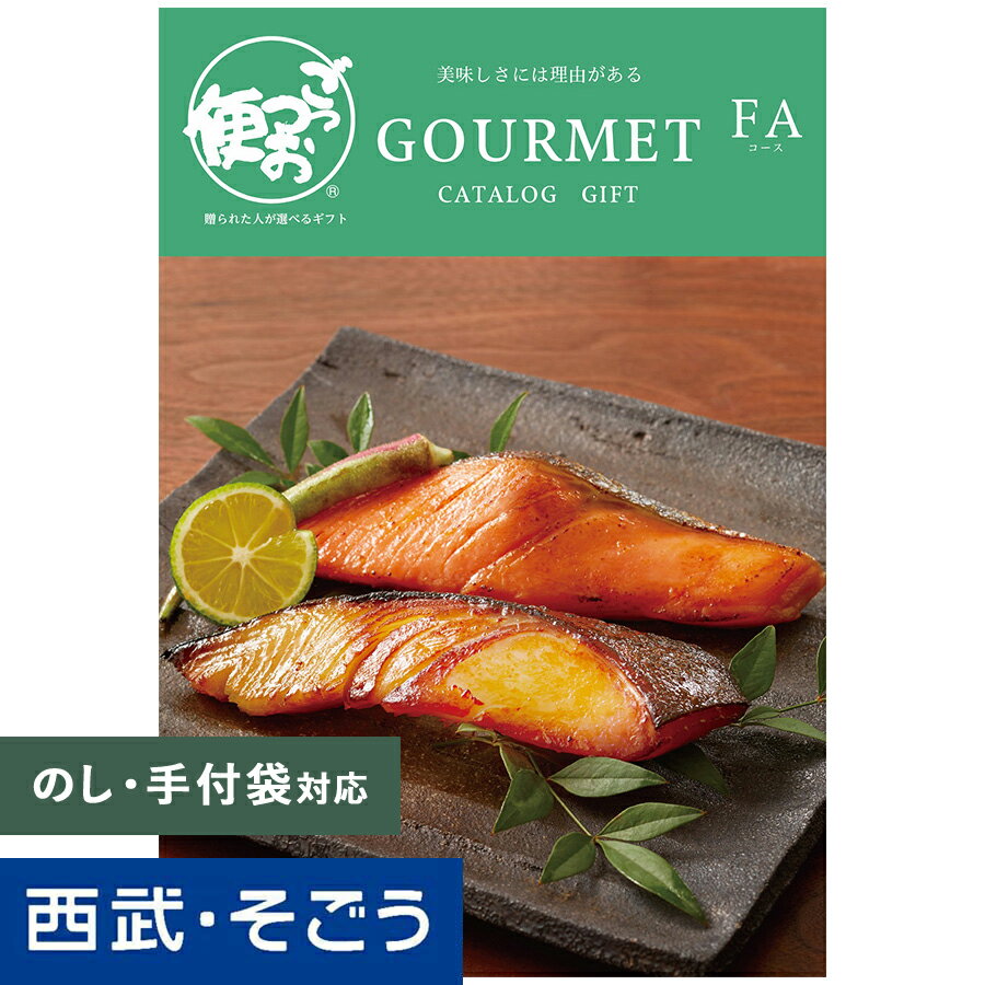 マラソン期間限定P5倍 カタログギフト グルメ 送料無料 内祝 返礼 プレゼント 百貨店 西武 そごう ごっつお便 FAコース 母の日 父の日のサムネイル