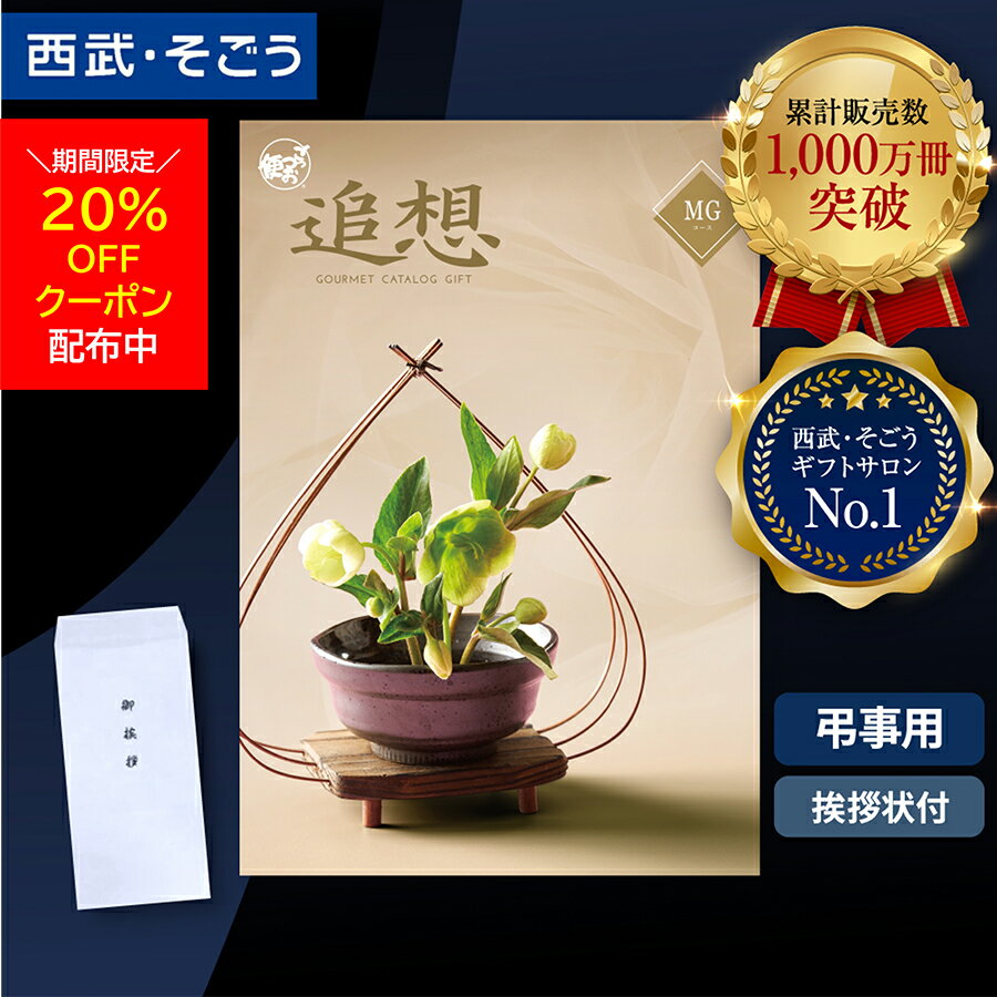 【期間限定クーポン20％】香典返し カタログギフト 挨拶状 ごっつお便 百貨店 お返し 法要 法事 お供え..