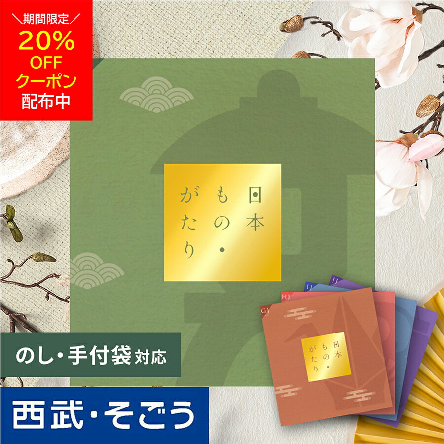 楽天西武・そごう　ごっつお便【期間限定クーポン20％】カタログギフト 内祝い 結婚祝い 出産祝い 出産内祝い お肉 5000円 1万円コース 2万円コース 5万円コース 引き出物 快気祝い 誕生日 新築祝い お返し グルメ 送料無料 日本ものがたり 百貨店 西武 そごう ごっつお便 お歳暮