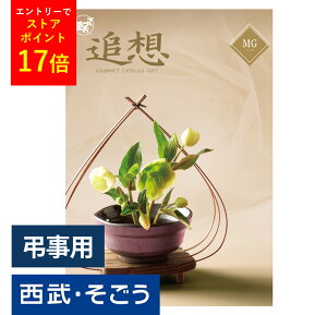 【エントリーでP10倍】香典返し カタログギフト 百貨店 お返し 法要 法事 お供え 粗供養 お悔やみ 葬儀 満中陰志 一周忌 ギフトカタログ グルメ 食品 食べ物 スイーツ 肉 のし メッセージカード 送料無料 ごっつお便 西武 そごう