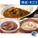 カレー ビーフシチュー クリームシチュー 新宿中村屋 グルメ ギフト お取り寄せ 新宿中村屋／プチグルメセット 計6袋 西武そごうごっつお便 母の日 父の日