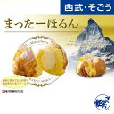 スポンジケーキ スイーツ グルメ ギフト お取り寄せ 亀井製菓／まったーほるん（9種詰合せ各×1個）9個入り 西武そごうごっつお便