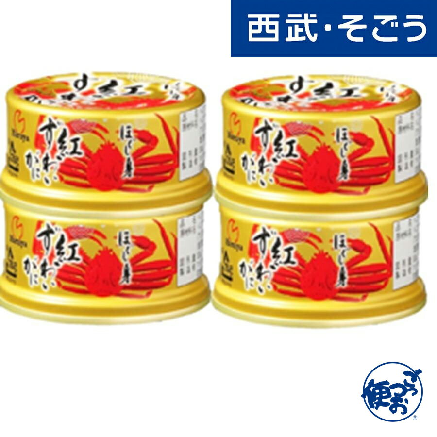紅ずわいがにほぐし身 缶詰 グルメ ギフト マルヤ水産/水産缶詰 紅ずわいがにほぐし身 50g 4缶 西武そごうごっつお便