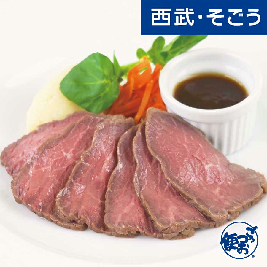 【期間限定クーポン7％】ローストビーフ オニオンソース お取り寄せグルメ デリシャエール 氷温熟成小分けローストビーフ 70g×2 西武・そごう ごっつお便 お歳暮のサムネイル