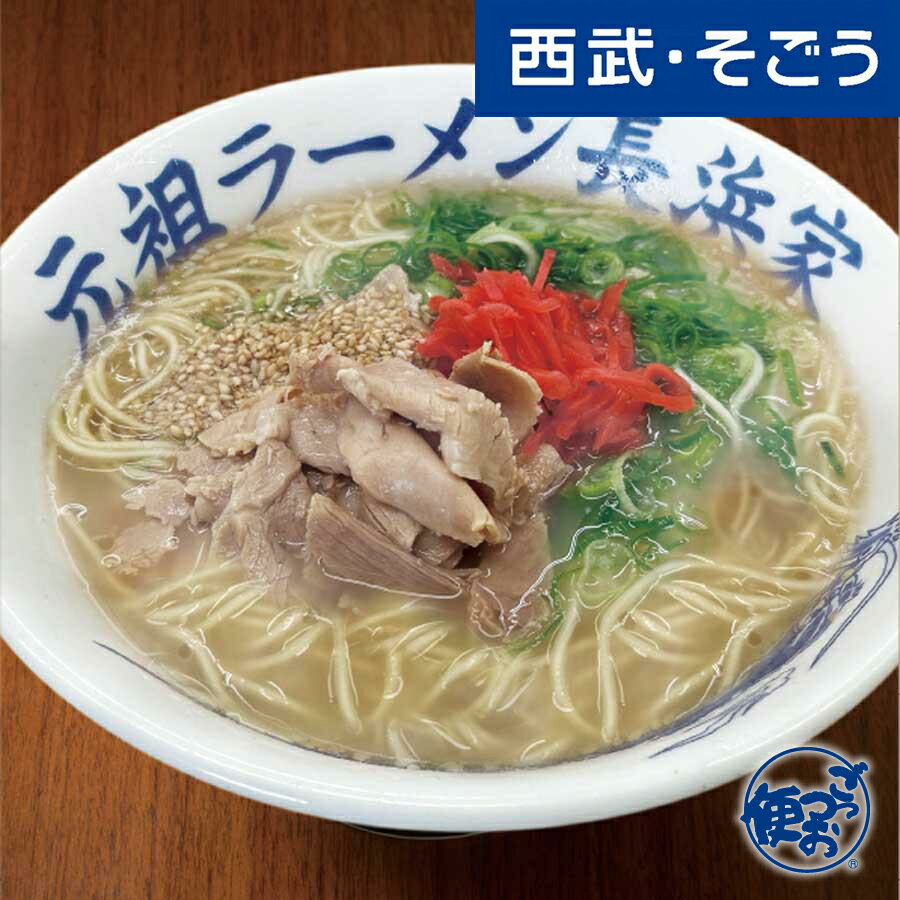 【期間限定クーポン7％】ラーメン 博多ラーメン お取り寄せグルメ 元祖ラーメン 長浜家 半生麺 3食入 西武・そごう ごっつお便 お歳暮(4)
