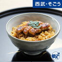 うなぎひつまぶし お取り寄せグルメ うなぎや源内・うなぎまぶしご飯セット(4食入) 西武そごうごっつお便 お中元