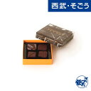 チョコレート ショコラ お取り寄せグルメ ル パティシエ タカギ「ボンボンショコラ 4個入」 西武そごうごっつお便 お中元
