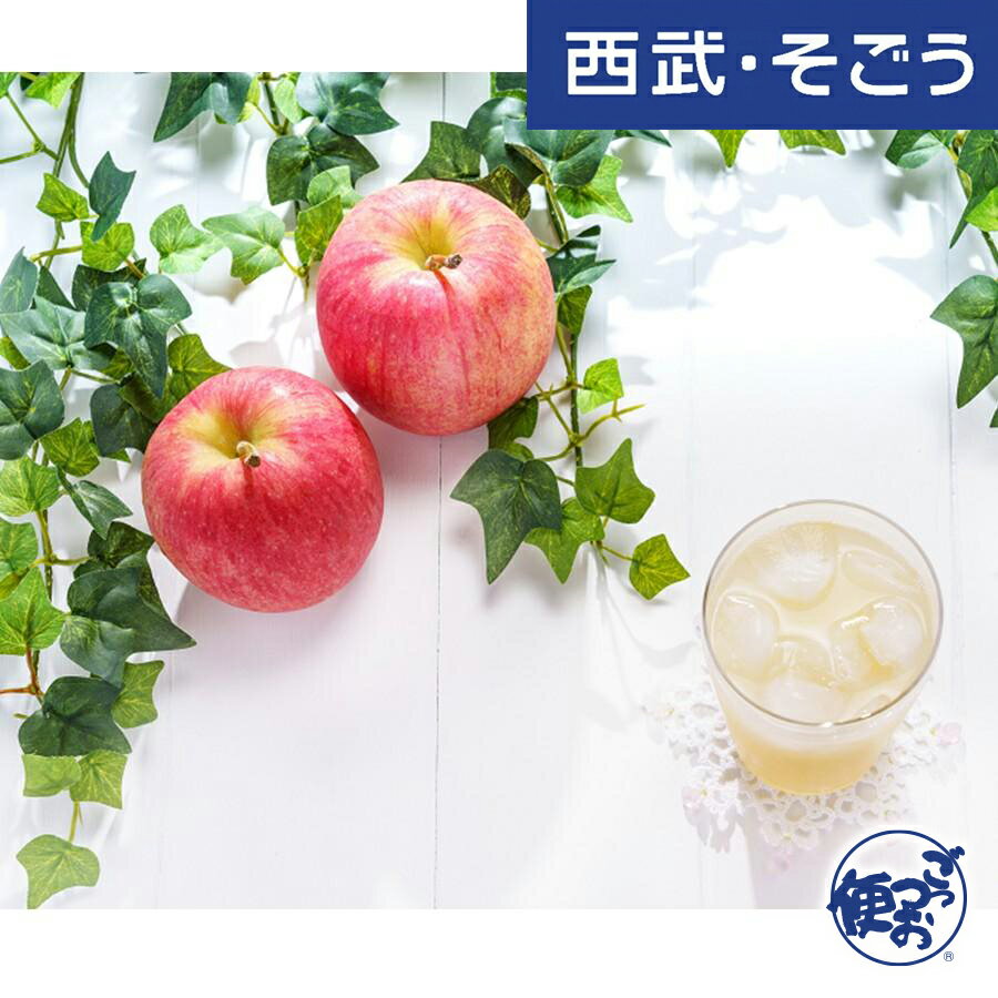【期間限定クーポン7％】りんごジュース 100%ジュース ふじりんご りんごジュース ギフトセット 200ml×5本 西武・そごう ごっつお便 お..