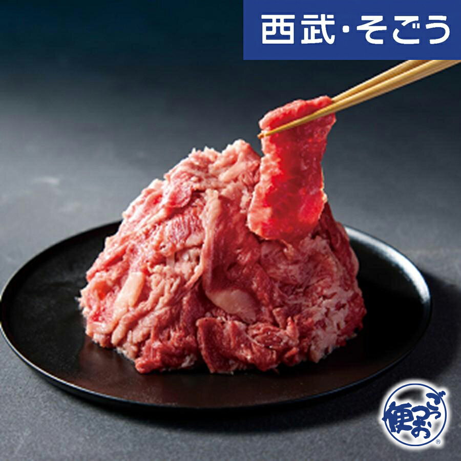 【期間限定クーポン7％】牛肉切り落し 「国産牛切り落とし」セット 400g 西武・そごう ごっつお便 お歳暮(4)