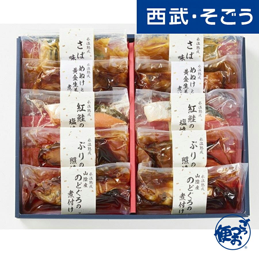 お中元 夏ギフト 2025 山陰大松 氷温熟成 煮魚・焼魚ギフトセット10切 NYG-10 西武・そごう ごっつお便 期間限定7月31日迄販売