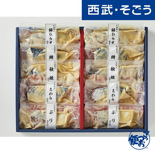 お中元 夏ギフト 2025 山陰大松 氷温熟成 西京漬けギフトセット10切 SSK-10 西武・そごう ごっつお便 期間限定7月31日迄販売 お中元 夏ギフト 2025 山陰大松 氷温熟成 西京漬けギフトセット10切 SSK-10 西武・そごう ごっつお便 期間限定7月31日迄販売