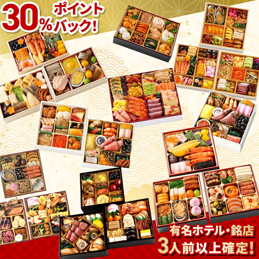 おせち 福袋 2026 有名ホテル・銘店 おせち福袋 和風洋