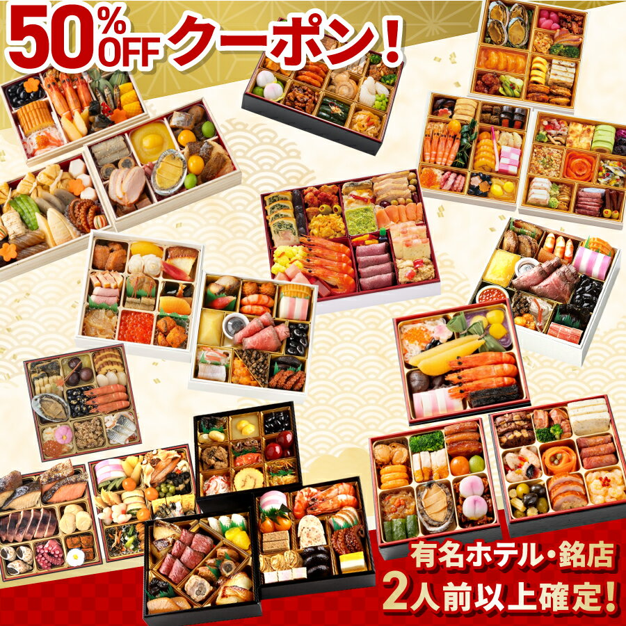 【50%OFFクーポン！無くなり次第終了】おせち 福袋 2026 有名ホテル・銘店 おせち福袋 和風 ...