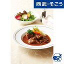 【期間限定クーポン7%】牛肉赤ワイン煮 万平ホテル 軽井沢「万平ホテル」大橋料理長監修 牛肉の赤ワイン煮 180g×4個 西武そごうごっつお便 お歳暮