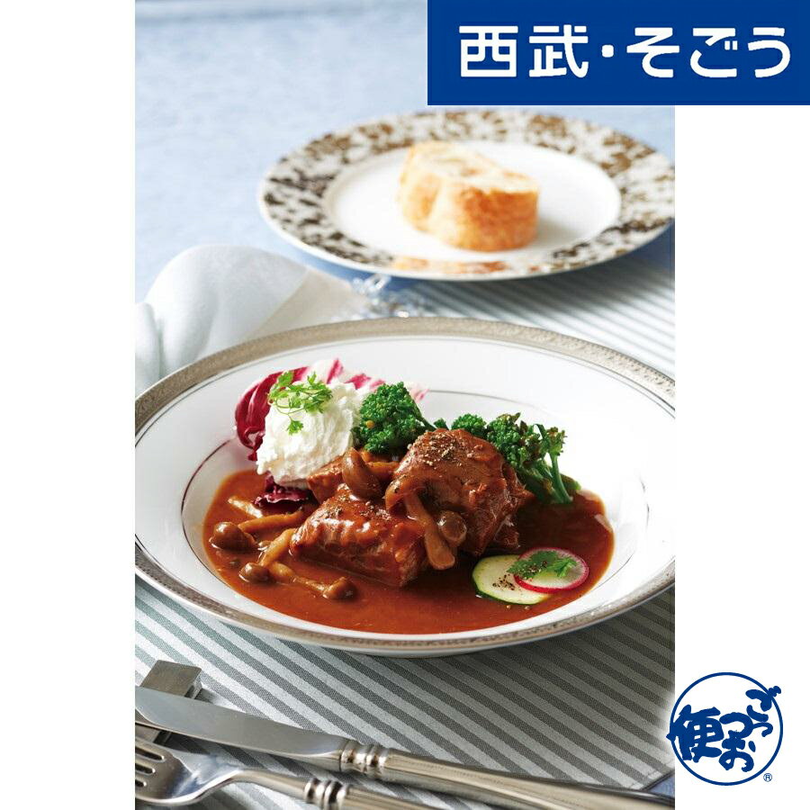 【期間限定クーポン7%】牛肉赤ワイン煮 万平ホテル 軽井沢「万平ホテル」大橋料理長監修 牛肉の赤ワイン煮 180g×8個 西武そごうごっつお便 お歳暮