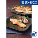 秋鮭 紅鮭 銀鮭 お取り寄せグルメ 鮭切身詰合せ 3種計8切れ 西武そごうごっつお便 お中元