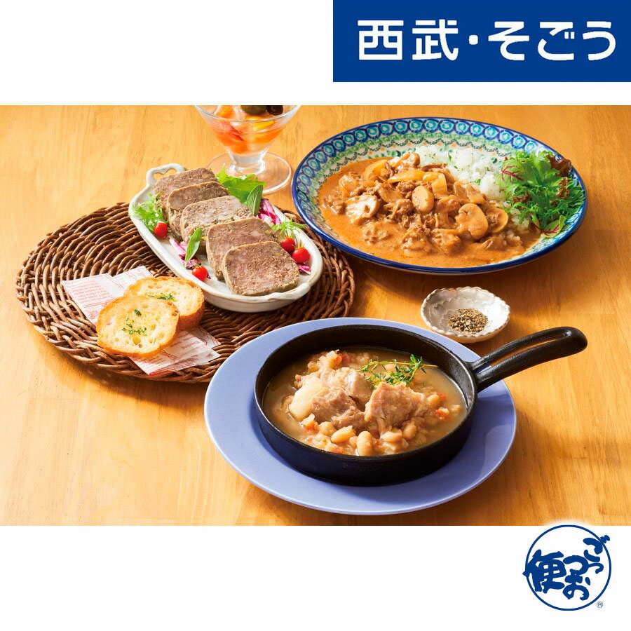 【期間限定ストアポイント7倍】ビーフストロガノフ カスレ お取り寄せグルメ 「料理家 新田増穂」監修 おうちDEグルメケア セット 西武そごうごっつお便