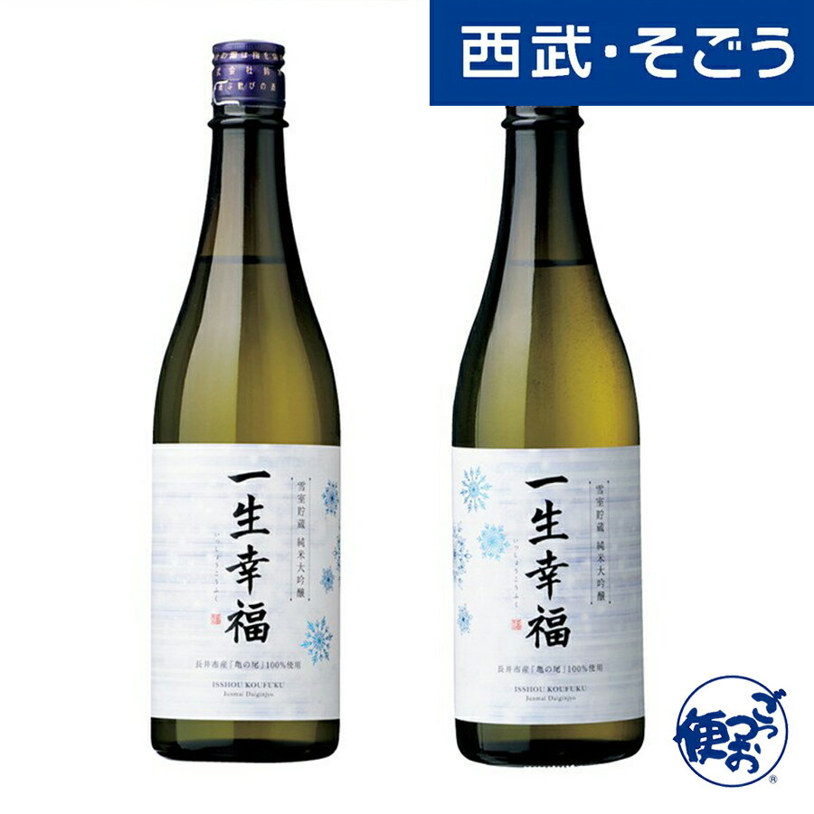 家飲み 日本酒 一生幸福 大吟醸 お酒 山形 鈴木酒造店長井蔵 亀の尾 純米大吟醸 父の日