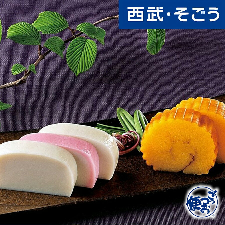 かまぼこ グルメ ギフト お取り寄せ 小田原 かごせい ごちそう 神奈川 小田原 籠清 蒲鉾 詰合せ 3種3本入 百貨店 西武そごう ごっつお便 父の日のサムネイル