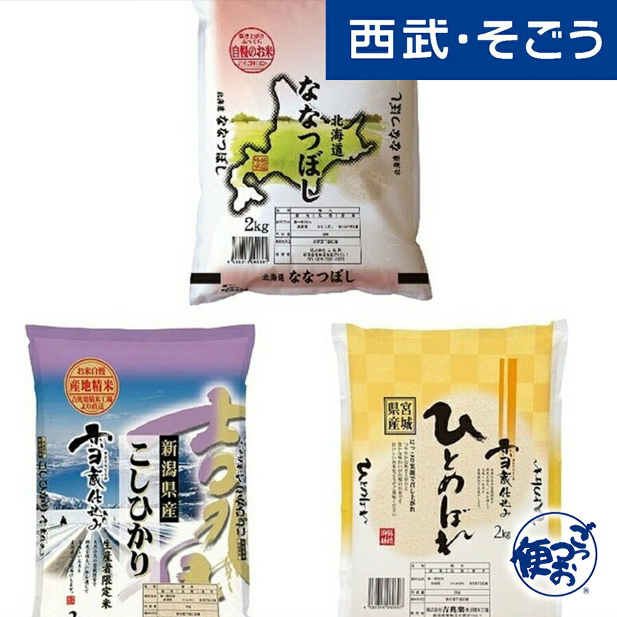 宮城産 ひとめぼれ 令和5年産 2023年産 新潟県産 コシヒカリ 北海道産 ななつぼし 宮城県産 ひとめぼれ3種 銘柄米 食べ比べ セット 各2kg 計6kg 父の日