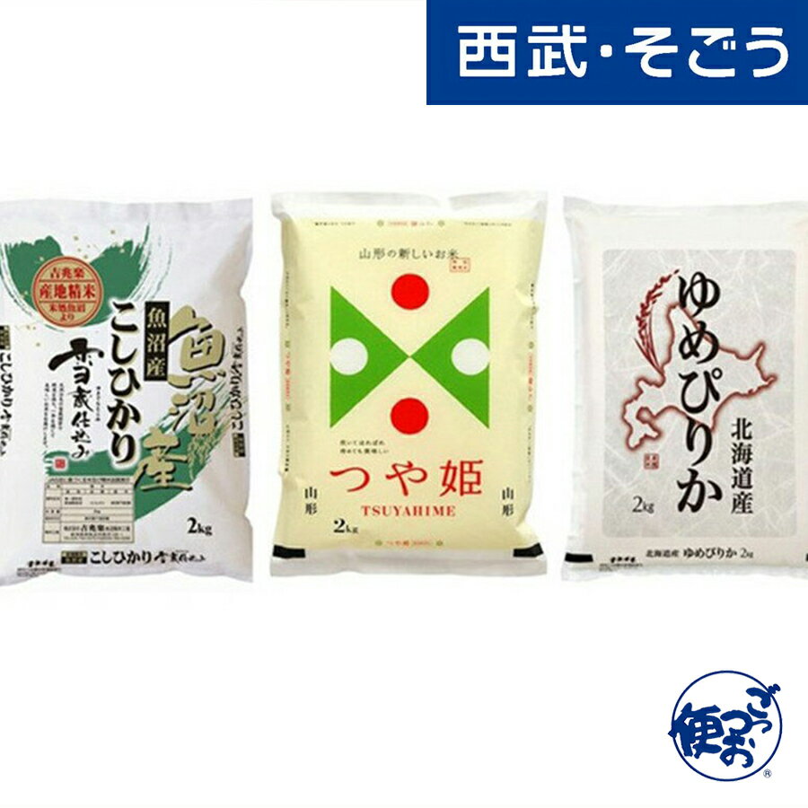 宮城産 ひとめぼれ 令和5年産 2023年産 魚沼産 コシヒカリ 北海道産 ゆめぴりか 宮城県産 ひとめぼれ 食べ比べ セット 各2kg 計6kg 父の日