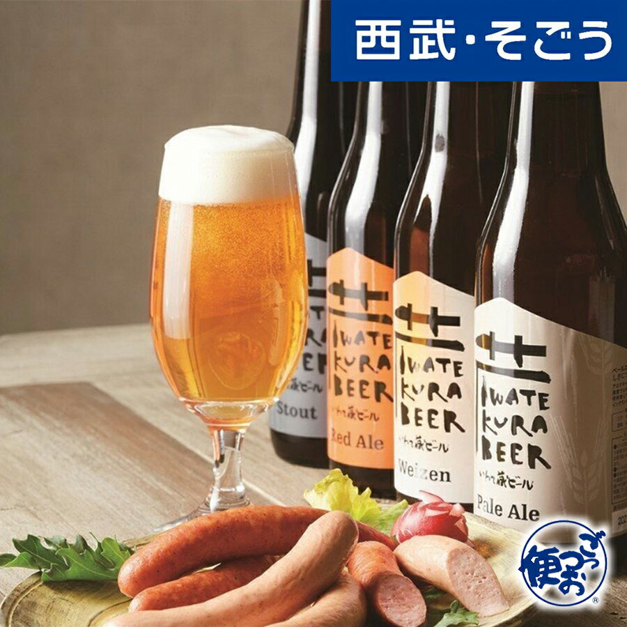 地ビール ソーセージ せきのいち グルメ お取り寄せ 東北 物産展 岩手 せきのいち 地ビールとソーセージ 西武そごう ごっつお便 お中元