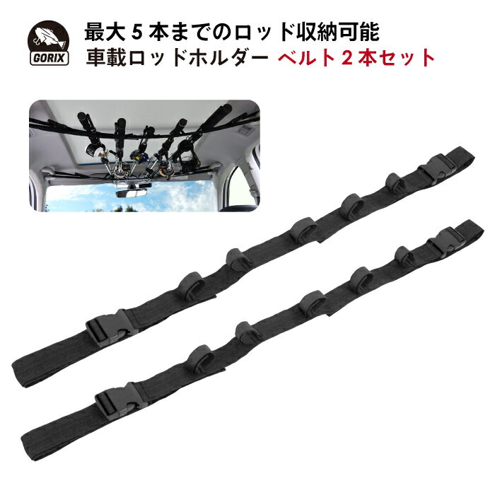 【あす楽 土日祝日も 全国送料無料】GORIX ゴリックス 車載ロッドホルダーベルト2本セット GF-VRC 最大5本収納・釣り竿・車内・ロッドキャリーバックル付き・簡単取付け・釣り道具 車用収納