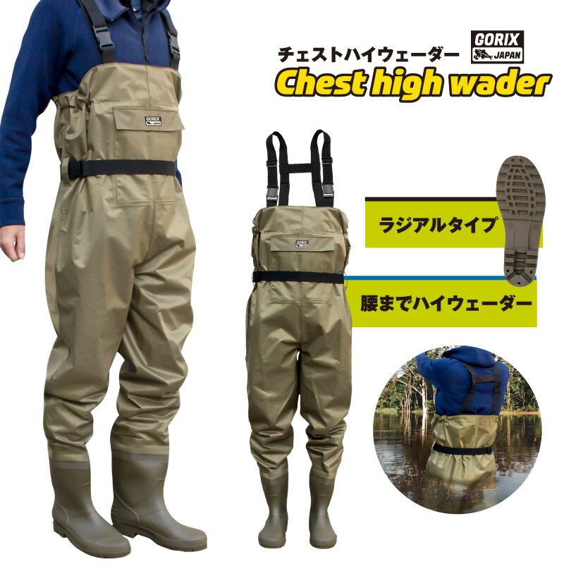 【あす楽 土日祝日も 全国送料無料】GORIX ゴリックス チェストハイウェーダー ラジアル GF-WADER 釣り サーフ 海釣り 胴付長靴 雪かき ルアー釣り 農作業 潮干狩り 農業 土木 防災